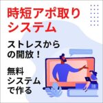 無料ツールで作る、時短アポ取りシステムのキャッシュバック、激安購入はキャッシュバックの殿堂、さらに豪華特典付き！ユーザーの検証レビュー記事も掲載中、参考になさってください。