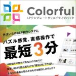 LPテンプレートクリエイティブパック「Colorful(カラフル)」のキャッシュバック、激安購入はキャッシュバックの殿堂、さらに豪華特典付き！ユーザーの検証レビュー記事も掲載中、参考になさってください。
