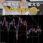 シグナル矢印化ツール for MT5のキャッシュバック、激安購入はキャッシュバックの殿堂、さらに豪華特典付き！ユーザーの検証レビュー記事も掲載中、参考になさってください。