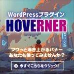 「HOVERNER：ホバーナー」WordPressプラグインのキャッシュバック、激安購入はキャッシュバックの殿堂、さらに豪華特典付き！ユーザーの検証レビュー記事も掲載中、参考になさってください。