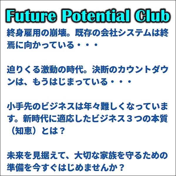 Future Potential Club（フューチャー・ポテンシャル・クラブ）のキャッシュバック、激安購入はキャッシュバックの殿堂、さらに豪華特典付き！ユーザーの検証レビュー記事も掲載中、参考になさってください。