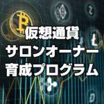 仮想通貨サロンオーナー育成プログラム（1か月）のキャッシュバック、激安購入はキャッシュバックの殿堂、さらに豪華特典付き！ユーザーの検証レビュー記事も掲載中、参考になさってください。