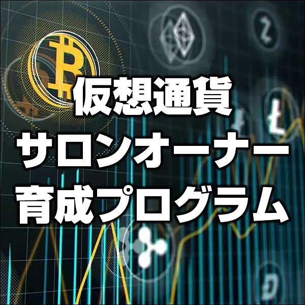 仮想通貨サロンオーナー育成プログラム（1か月）のキャッシュバック、激安購入はキャッシュバックの殿堂、さらに豪華特典付き！ユーザーの検証レビュー記事も掲載中、参考になさってください。