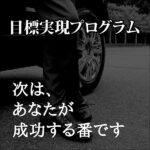 最短最速【目標実現プログラム】のキャッシュバック、激安購入はキャッシュバックの殿堂、さらに豪華特典付き！ユーザーの検証レビュー記事も掲載中、参考になさってください。