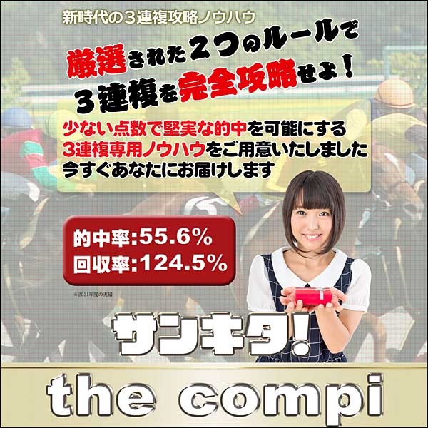 サンキタ！the compi（ザ・コンピ）