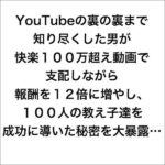 ミリオンズYouTubeビギナーズのキャッシュバック、激安購入はキャッシュバックの殿堂、さらに豪華特典付き！ユーザーの検証レビュー記事も掲載中、参考になさってください。