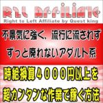 【Right to Left Affiliate】Ｒ２Ｌアフィリエイトのキャッシュバック、激安購入はキャッシュバックの殿堂、さらに豪華特典付き！ユーザーの検証レビュー記事も掲載中、参考になさってください。