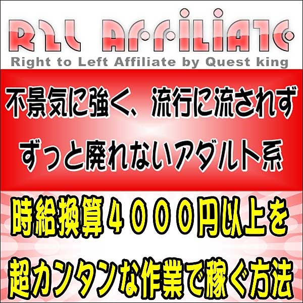 【Right to Left Affiliate】Ｒ２Ｌアフィリエイト