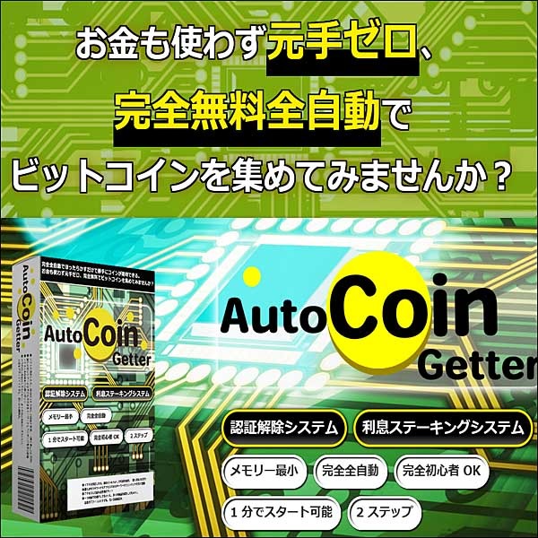 (Auto Coin Getter)完全全自動でほったらかすだけで勝手に コインをゲットし続ける。 お金も使わず元手ゼロ、完全無料で ビットコインを集めてみませんか？のキャッシュバック、激安購入はキャッシュバックの殿堂、さらに豪華特典付き！ユーザーの検証レビュー記事も掲載中、参考になさってください。