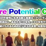 Future Potential Club（フューチャー・ポテンシャル・クラブ）,レビュー,検証,徹底評価,口コミ,情報商材,豪華特典,評価,キャッシュバック,激安