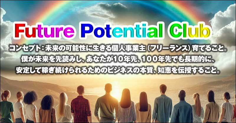 Future Potential Club（フューチャー・ポテンシャル・クラブ）,レビュー,検証,徹底評価,口コミ,情報商材,豪華特典,評価,キャッシュバック,激安