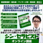 シン・セラピスト オンライン講座のキャッシュバック、激安購入はキャッシュバックの殿堂、さらに豪華特典付き！ユーザーの検証レビュー記事も掲載中、参考になさってください。