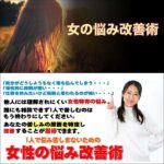 女性の悩み改善術のキャッシュバック、激安購入はキャッシュバックの殿堂、さらに豪華特典付き！ユーザーの検証レビュー記事も掲載中、参考になさってください。