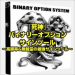 『死神』バイナリーオプションサインツール～高勝率＆無裁量の最強サインツール～のキャッシュバック、激安購入はキャッシュバックの殿堂、さらに豪華特典付き！ユーザーの検証レビュー記事も掲載中、参考になさってください。