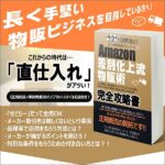 差別化上流物販術のキャッシュバック、激安購入はキャッシュバックの殿堂、さらに豪華特典付き！ユーザーの検証レビュー記事も掲載中、参考になさってください。