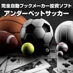 丸投げ版！世の中ボロイゼ！毎日が給料日！？完全自動ブックメーカー投資ソフトアンダーベットサッカーのキャッシュバック、激安購入はキャッシュバックの殿堂、さらに豪華特典付き！ユーザーの検証レビュー記事も掲載中、参考になさってください。