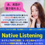 【ネイティブの早口英語、モゴモゴ英語をクリア！】月額制英語リスニングトレーニングウェブサイト　Native Listeningのキャッシュバック、激安購入はキャッシュバックの殿堂、さらに豪華特典付き！ユーザーの検証レビュー記事も掲載中、参考になさってください。