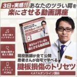 【腱板損傷のトリセツ】 KATA オンライン講座のキャッシュバック、激安購入はキャッシュバックの殿堂、さらに豪華特典付き！ユーザーの検証レビュー記事も掲載中、参考になさってください。