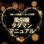 【83%がタダマン実証済】風俗嬢タダマンマニュアル特別版（巨乳マニュアル無料入手権付き！）のキャッシュバック、激安購入はキャッシュバックの殿堂、さらに豪華特典付き！ユーザーの検証レビュー記事も掲載中、参考になさってください。
