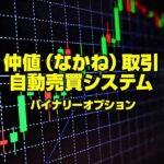 8年連続年間利益700万達成！】世の中ボロイぜ！毎日が給料日！？仲値（なかね）取引 自動売買システム！LINEサポート付き！のキャッシュバック、激安購入はキャッシュバックの殿堂、さらに豪華特典付き！ユーザーの検証レビュー記事も掲載中、参考になさってください。