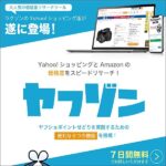 ヤフゾンのキャッシュバック、激安購入はキャッシュバックの殿堂、さらに豪華特典付き！ユーザーの検証レビュー記事も掲載中、参考になさってください。