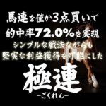 極連【馬連を僅か3点買いで、的中率72.0％を実現】のキャッシュバック、激安購入はキャッシュバックの殿堂、さらに豪華特典付き！ユーザーの検証レビュー記事も掲載中、参考になさってください。