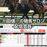 川田信一の競馬サロン-配信会員-のキャッシュバック、激安購入はキャッシュバックの殿堂、さらに豪華特典付き！ユーザーの検証レビュー記事も掲載中、参考になさってください。