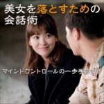 美女を落とすための会話術