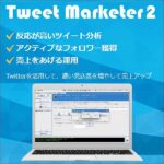 Tweet Marketer2 Proのキャッシュバック、激安購入はキャッシュバックの殿堂、さらに豪華特典付き！ユーザーの検証レビュー記事も掲載中、参考になさってください。