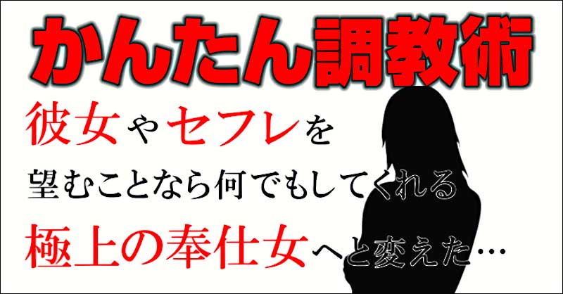 彼女やセフレを、望む事なら何でもしてくれる「極上の奉仕女」へと変身させた【かんたん調教術】,レビュー,検証,徹底評価,口コミ,情報商材,豪華特典,評価,キャッシュバック,激安