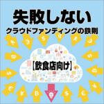 ”失敗しない”クラウドファンディングの鉄則 【飲食店向け】のキャッシュバック、激安購入はキャッシュバックの殿堂、さらに豪華特典付き！ユーザーの検証レビュー記事も掲載中、参考になさってください。