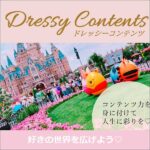 ドレッシーコンテンツのキャッシュバック、激安購入はキャッシュバックの殿堂、さらに豪華特典付き！ユーザーの検証レビュー記事も掲載中、参考になさってください。