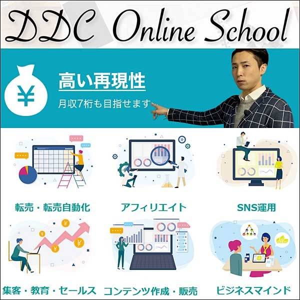 DDC Online Schoolのキャッシュバック、激安購入はキャッシュバックの殿堂、さらに豪華特典付き！ユーザーの検証レビュー記事も掲載中、参考になさってください。