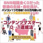 コンテンツマスター　０→１達成法のキャッシュバック、激安購入はキャッシュバックの殿堂、さらに豪華特典付き！ユーザーの検証レビュー記事も掲載中、参考になさってください。