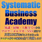 Systematic-Business-Academyのキャッシュバック、激安購入はキャッシュバックの殿堂、さらに豪華特典付き！ユーザーの検証レビュー記事も掲載中、参考になさってください。