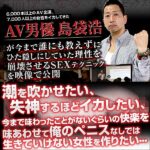 7,000人以上の女性をイカした伝説のＡＶ男優島袋浩のセックステクニック継承動画のキャッシュバック、激安購入はキャッシュバックの殿堂、さらに豪華特典付き！ユーザーの検証レビュー記事も掲載中、参考になさってください。