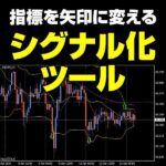 シグナル矢印化ツール for MT4/5セット版のキャッシュバック、激安購入はキャッシュバックの殿堂、さらに豪華特典付き！ユーザーの検証レビュー記事も掲載中、参考になさってください。