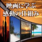 映画に学ぶ感動の仕組み！心を揺さぶる物語を生み出す5つの要素とは？のキャッシュバック、激安購入はキャッシュバックの殿堂、さらに豪華特典付き！ユーザーの検証レビュー記事も掲載中、参考になさってください。