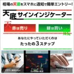 天底サインインジケーターのキャッシュバック、激安購入はキャッシュバックの殿堂、さらに豪華特典付き!ユーザーの検証レビュー記事も掲載中、参考になさってください。