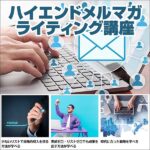 ハイエンドメルマガライティング講座,レビュー,検証,徹底評価,口コミ,情報商材,豪華特典,評価,キャッシュバック,激安