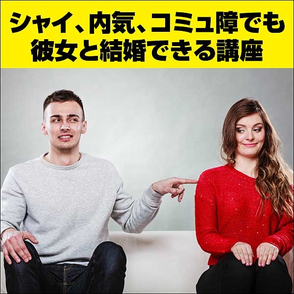 シャイ、内気、コミュ障でも彼女と結婚できる講座