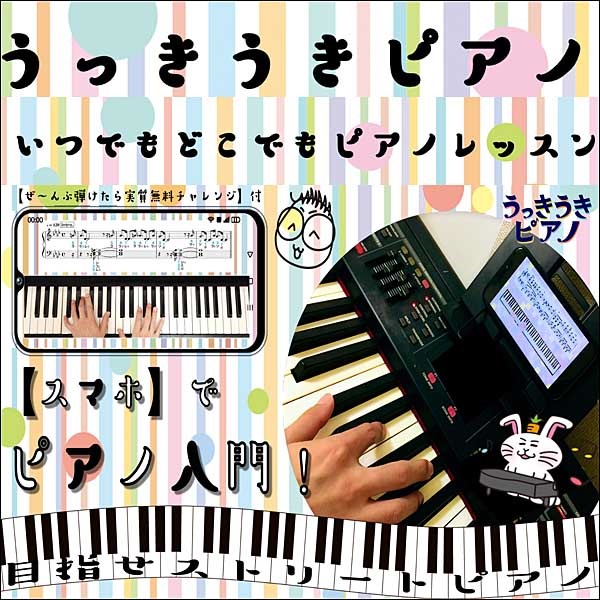 うっきうきピアノオンライン版