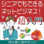 シニアでもできるネットビジネス！超入門,レビュー,検証,徹底評価,口コミ,情報商材,豪華特典,評価,キャッシュバック,激安