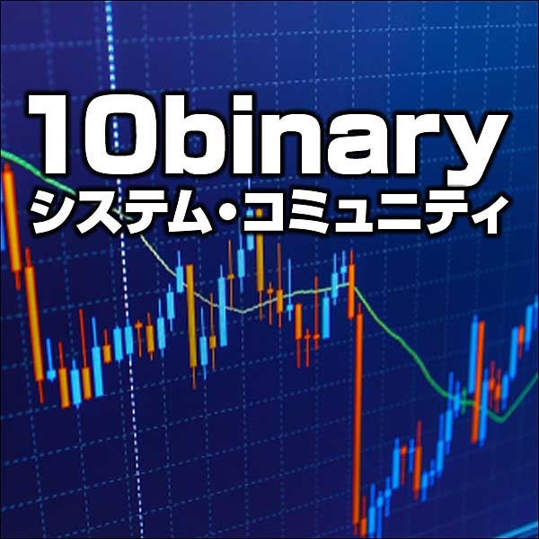 10binaryシステム・コミュニティ