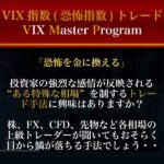 VIX指数（恐怖指数）マスタープログラム,レビュー,検証,徹底評価,口コミ,情報商材,豪華特典,評価,キャッシュバック,激安