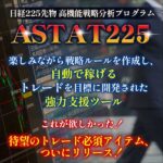 日経225先物◇高機能戦略分析プログラム【ASTAT 225】,レビュー,検証,徹底評価,口コミ,情報商材,豪華特典,評価,キャッシュバック,激安