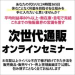 次世代通販オンラインセミナー,レビュー,検証,徹底評価,口コミ,情報商材,豪華特典,評価,キャッシュバック,激安