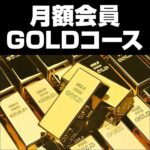 月額会員GOLDコース,レビュー,検証,徹底評価,口コミ,情報商材,豪華特典,評価,キャッシュバック,激安