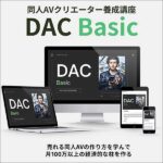 同人AVクリエーター養成講座 DAC-Basic,レビュー,検証,徹底評価,口コミ,情報商材,豪華特典,評価,キャッシュバック,激安