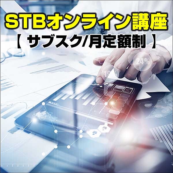 STBオンライン講座 STBオンライン講座